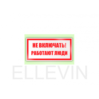 Железная жестяная табличка НЕ ВКЛЮЧАТЬ работают люди! 300x200