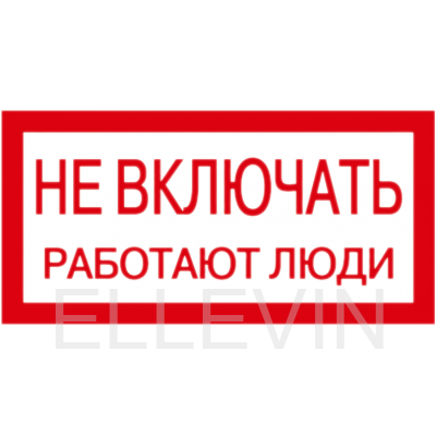 Табличка «S02 НЕ ВКЛЮЧАТЬ! РАБОТАЮТ ЛЮДИ» (300х200 мм)