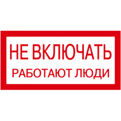 Табличка «S02 НЕ ВКЛЮЧАТЬ! РАБОТАЮТ ЛЮДИ» (300х200 мм)