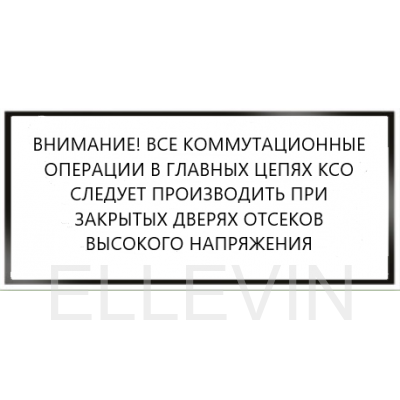 Табличка Внимание! Все коммутационные операции в главных цепях КСО следует производить при закрытых дверях отсеков высокого напряжения