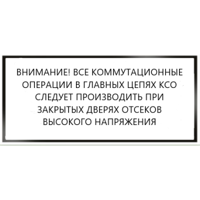 Табличка Внимание! Все коммутационные операции в главных цепях КСО следует производить при закрытых дверях отсеков высокого напряжения