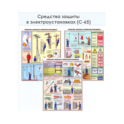 Плакат «Средства защиты в электроустановках» (С-65, ламинированная бумага, A2, 3 листа)