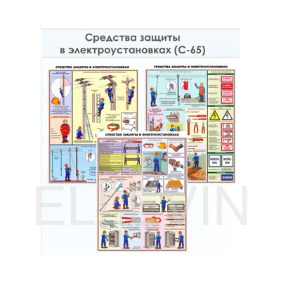 Плакат «Средства защиты в электроустановках» (С-65, ламинированная бумага, A2, 3 листа)