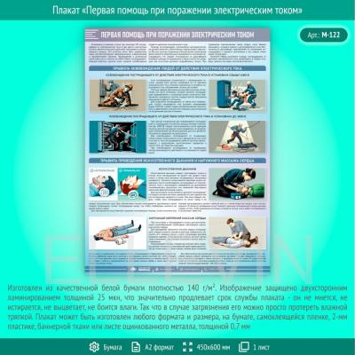 Плакат «Первая помощь при поражении электрическим током» (М-122, ламинированная бумага, А2, 1 лист)