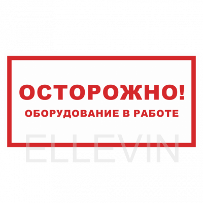 Знак "Осторожно,оборудование в работе!" (пластик,100х200)