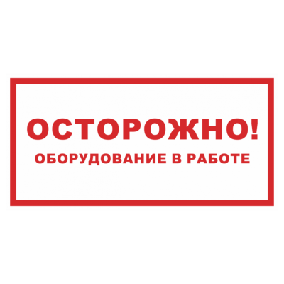Знак "Осторожно,оборудование в работе!" (пластик,100х200)