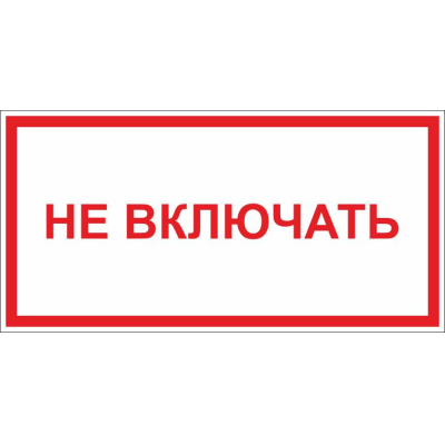 Табличка "Не включать" (пластик 100х200 мм)