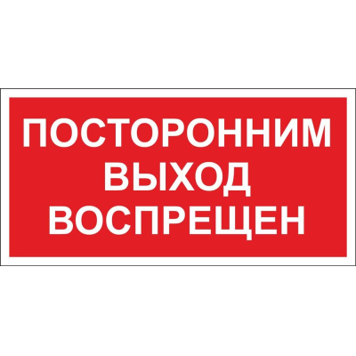 Табличка "Посторонним выход воспрещен" (пластик, 100х300мм)