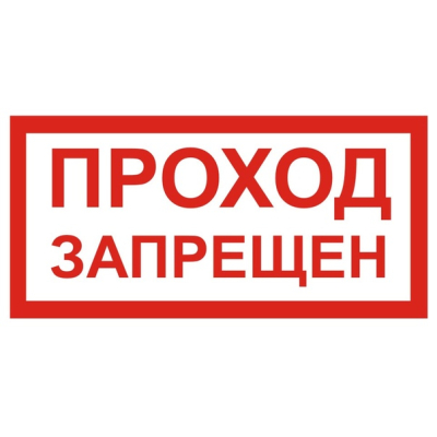 Табличка "Проход запрещен" (пластик, 100х300мм)