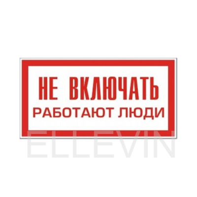 Знак "Не включать! Работают люди!" (Пластик, 50х100)