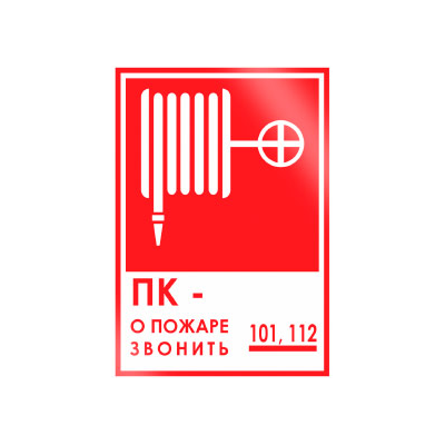 Знак «ПК - о пожаре звонить 101, 112» (пленка, 120х180 мм)