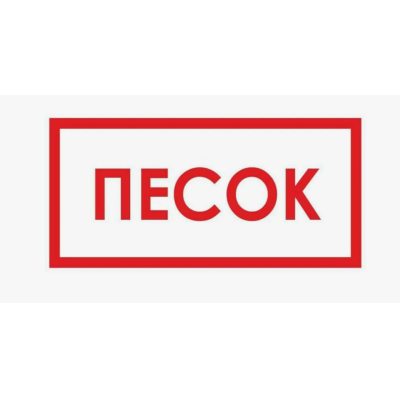 Табличка B12 «Песок» (пленка, 300х150 мм)