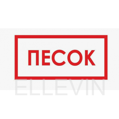 Табличка B12 «Песок» (пленка, 300х150 мм)