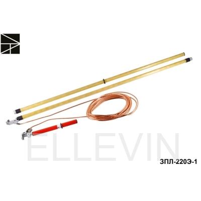 Заземление переносное  ЗПЛ-220Э-1
