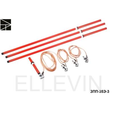 Заземление переносное: ЗПП-35Э-3