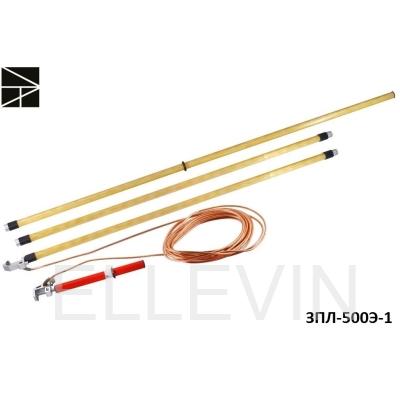 Заземление переносное: ЗПЛ-500Э-1