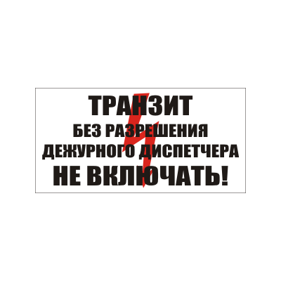 Табличка "Транзит. Без разрешения дежурного диспетчера Не включать." (пластик, 250х140 мм)