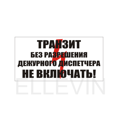 Табличка "Транзит. Без разрешения дежурного диспетчера Не включать." (пластик, 250х140 мм)