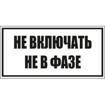 Табличка S56  "Не включать Не в фазе" пластик  250х140