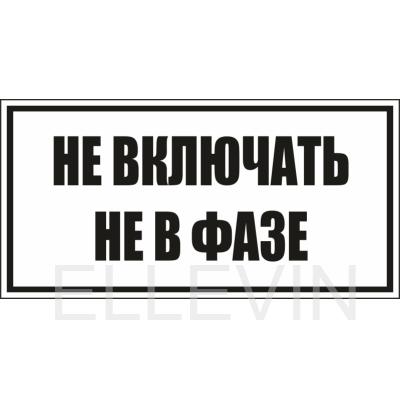 Табличка S56  Не включать Не в фазе пластик  250х140