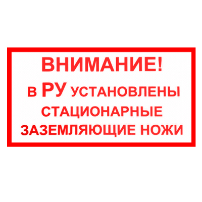 Табличка "ВНИМАНИЕ! В РУ УСТАНОВЛЕНЫ СТАЦИОНАРНЫЕ ЗАЗЕМЛЯЮЩИЕ НОЖИ" (250х140 мм; Пластик)
