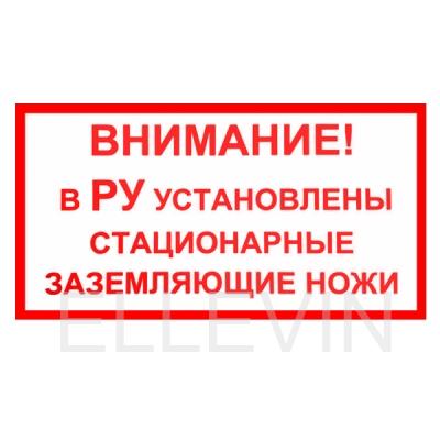 Табличка "ВНИМАНИЕ! В РУ УСТАНОВЛЕНЫ СТАЦИОНАРНЫЕ ЗАЗЕМЛЯЮЩИЕ НОЖИ" (250х140 мм; Пластик)