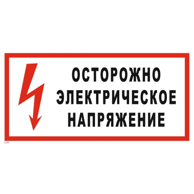 Табличка «Осторожно Электрическое напряжение» (пластик, 300х150 мм)