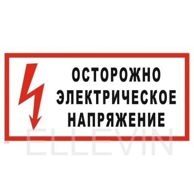 Табличка «Осторожно Электрическое напряжение» (пластик, 300х150 мм)