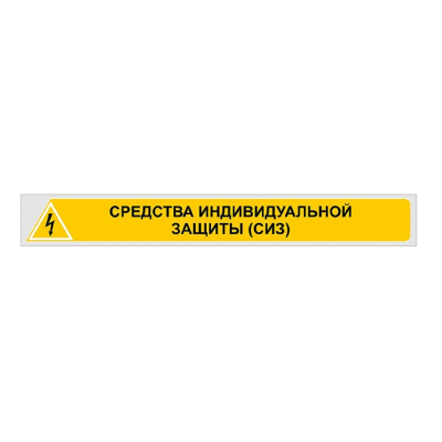 Знак «СРЕДСТВА ИНДИВИДУАЛЬНОЙ ЗАЩИТЫ (СИЗ)» (800х90 мм, самоклеющаяся пленка)
