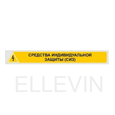 Знак «СРЕДСТВА ИНДИВИДУАЛЬНОЙ ЗАЩИТЫ (СИЗ)» (800х90 мм, самоклеющаяся пленка)