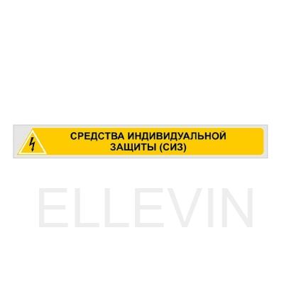 Знак «СРЕДСТВА ИНДИВИДУАЛЬНОЙ ЗАЩИТЫ (СИЗ)» (800х90 мм, самоклеющаяся пленка)