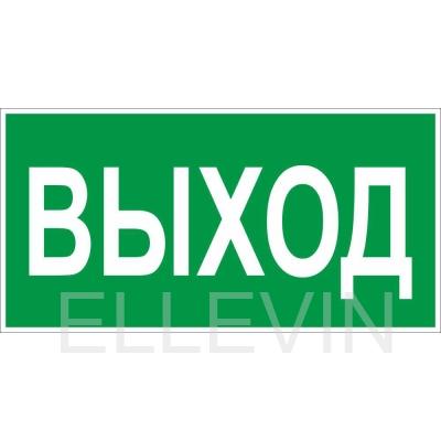 Знак E22 «Указатель выхода» (пленка, 300х150 мм)