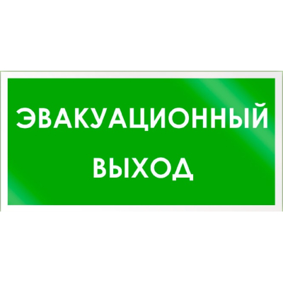 Табличка B43 «Эвакуационный выход» :(пленка, 300х150 мм)