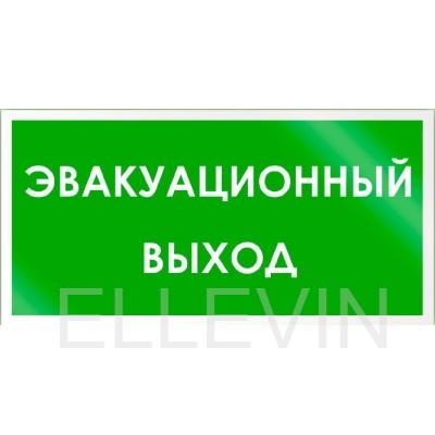 Табличка B43 «Эвакуационный выход» :(пленка, 300х150 мм)