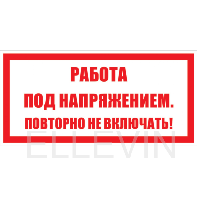 Знак безопасности: "Работа под напряжением повторно не включать"