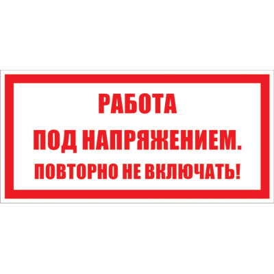 Знак безопасности: "Работа под напряжением повторно не включать"