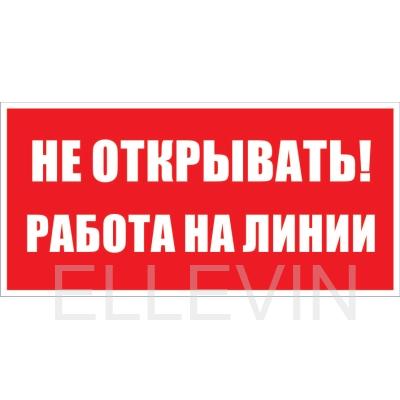 Знак безопасности: "Не открывать работа на линии"