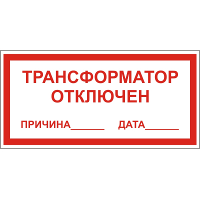 "Трансформатор отключен" (пленка, 250х140 мм)