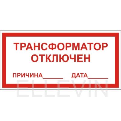 "Трансформатор отключен" (пленка, 250х140 мм)
