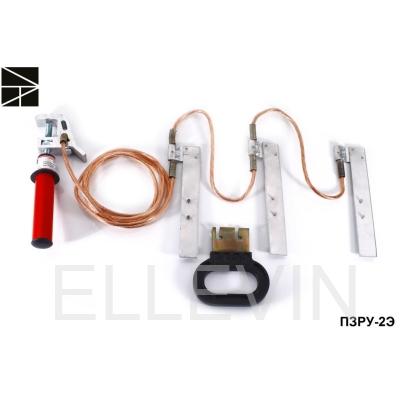 Заземление переносное: ПЗРУ-2Э