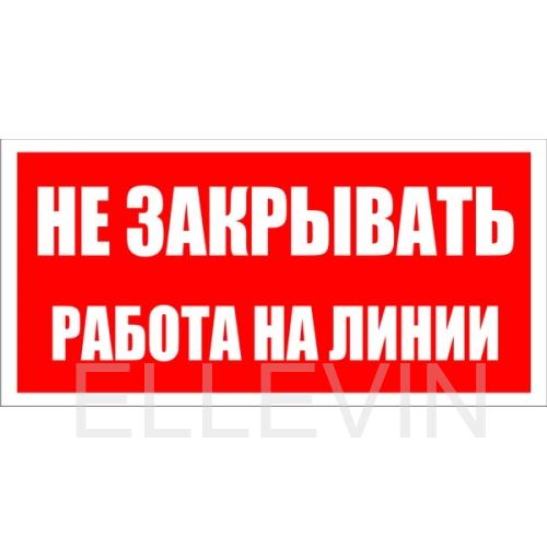 Закрывай работу предусмотрены. Плакат не включать работа на линии. Не закрывать. Картинка закрытие вакансий. Не влезай убьет.