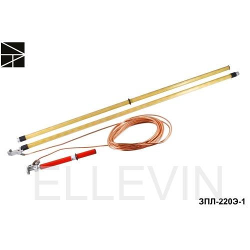 Заземление переносное ЗПЛ-220Э-1